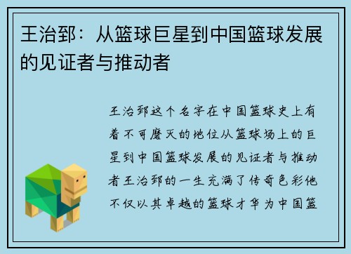 王治郅：从篮球巨星到中国篮球发展的见证者与推动者