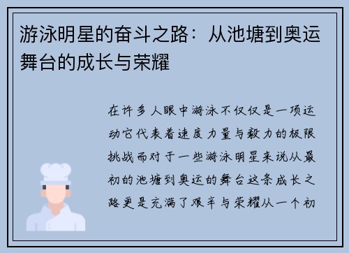 游泳明星的奋斗之路：从池塘到奥运舞台的成长与荣耀