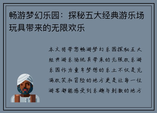 畅游梦幻乐园：探秘五大经典游乐场玩具带来的无限欢乐