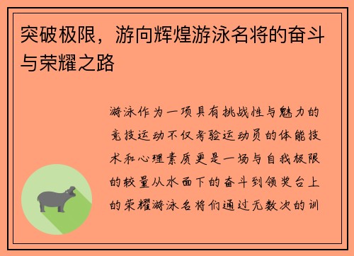 突破极限，游向辉煌游泳名将的奋斗与荣耀之路