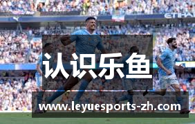 认识乐鱼